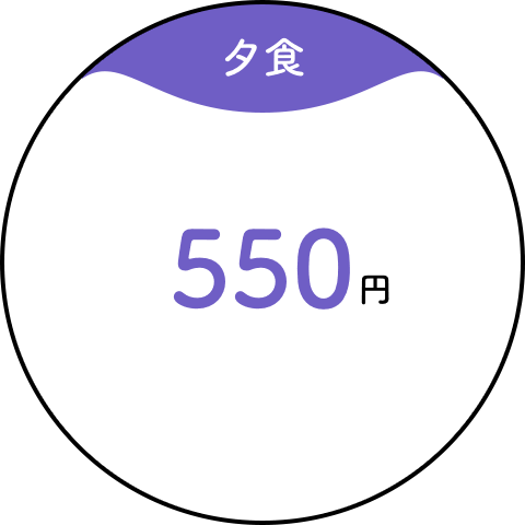 【夕食】550円