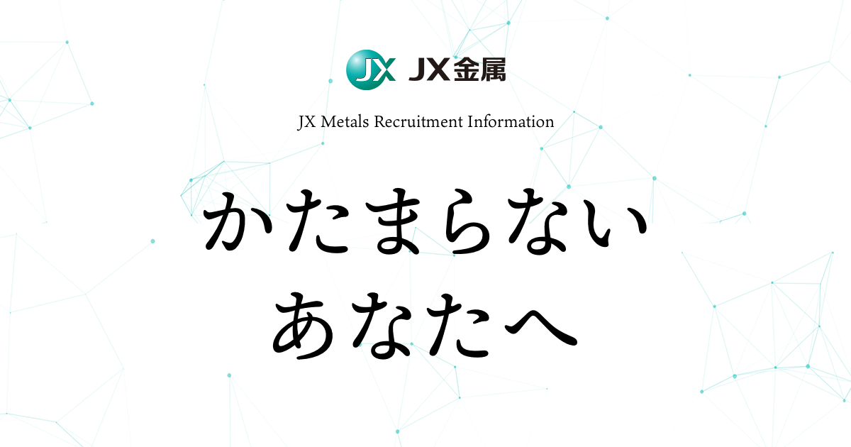 東京本社｜各拠点について｜採用サイト｜JX金属株式会社