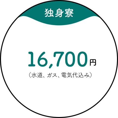 【独身寮】16,700円（水道、ガス、電気代込み）