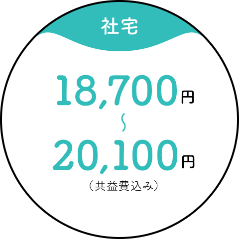 【社宅】18,700円～20,100円（共益費込み）