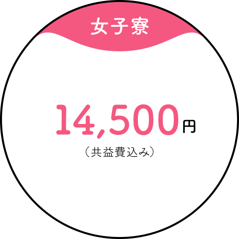 【女子寮】14,500円（共益費込み）