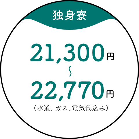 【独身寮】21,300円〜22,770円（水道、ガス、電気代込み）