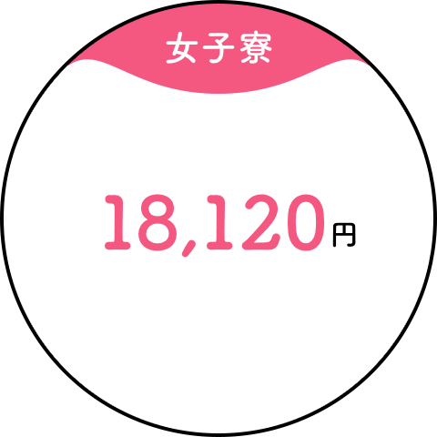 【女子寮】18,120円