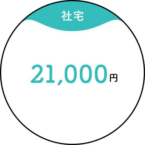 【社宅】21,000円