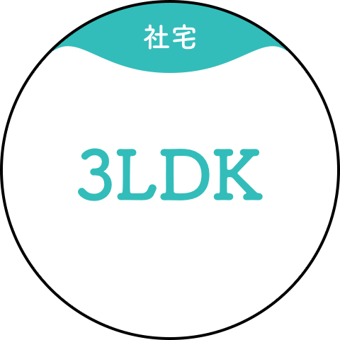 【社宅】3LDK